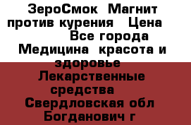 ZeroSmoke (ЗероСмок) Магнит против курения › Цена ­ 1 990 - Все города Медицина, красота и здоровье » Лекарственные средства   . Свердловская обл.,Богданович г.